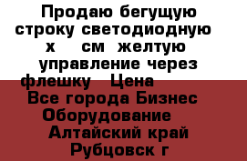 Продаю бегущую строку светодиодную 21х101 см, желтую, управление через флешку › Цена ­ 4 950 - Все города Бизнес » Оборудование   . Алтайский край,Рубцовск г.